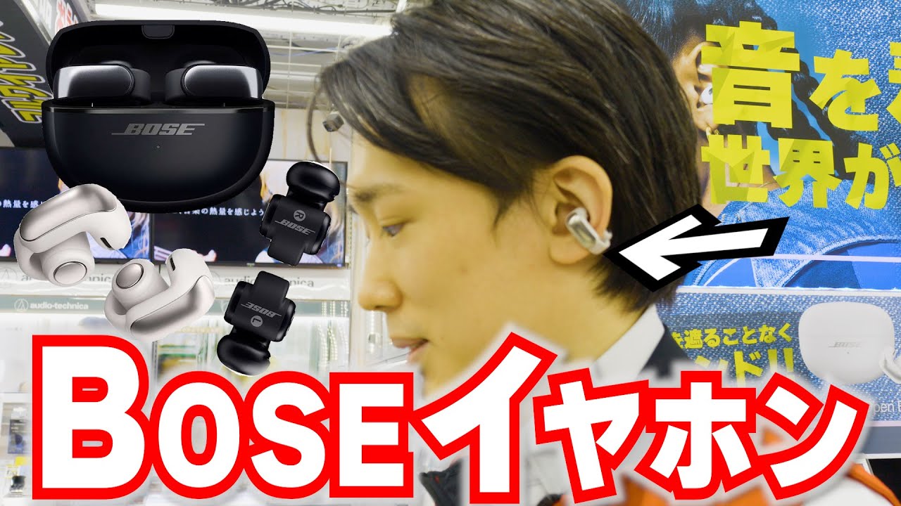 最新】Boseのオープン型ワイヤレスイヤホン「Ultra Open Earbuds」 が
