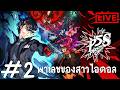 Persona 5 Strikers #2 พาเลชของสาวไอดอล[ LIVE ]