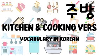 Korean Kitchen Tools  learning, kitchen, vocabulary, Korean