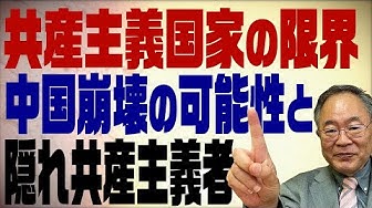 中国崩壊 Youtube