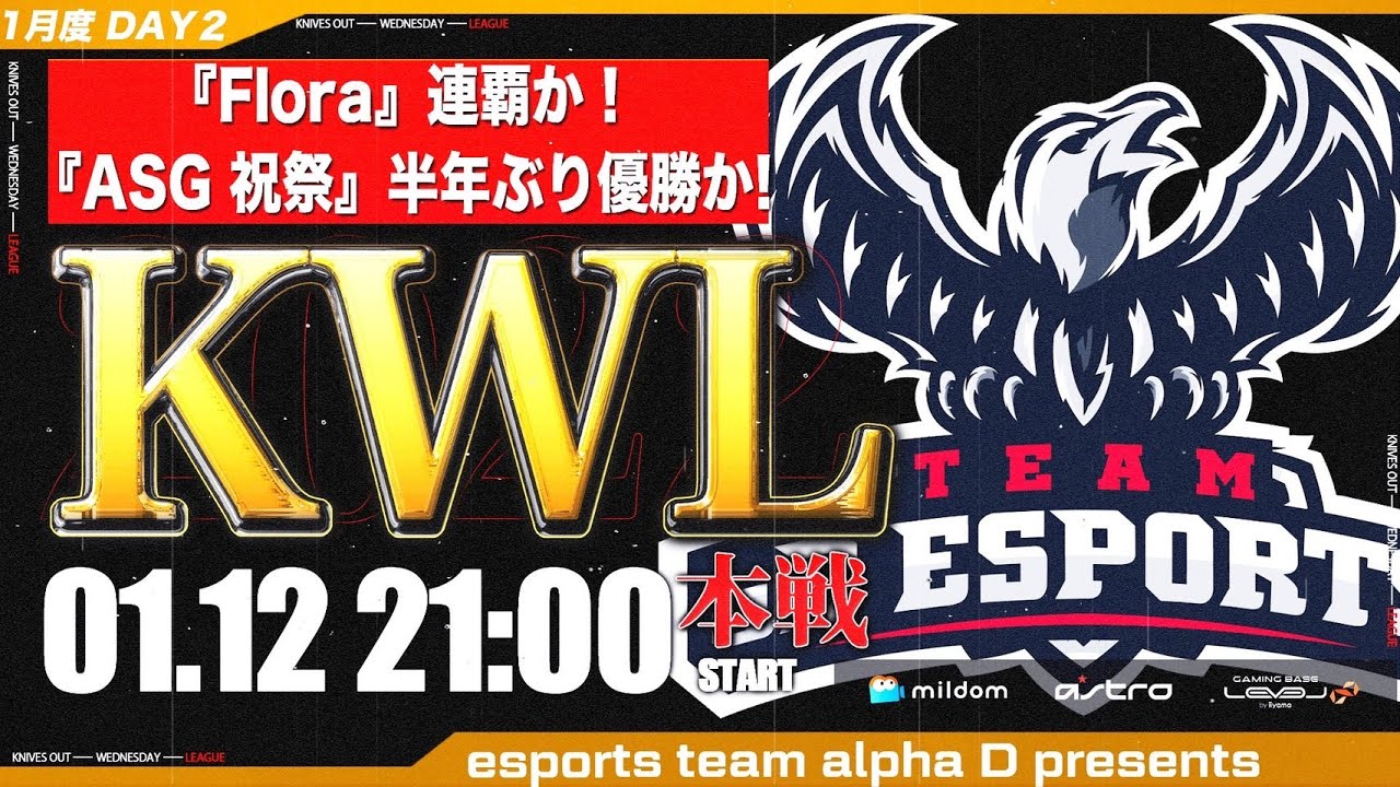 【荒野行動】KWL 本戦 1月度 DAY2 開幕【Flora 連覇か！ 祝祭 半年ぶり優勝か！】実況：Bocky ＆ 柴田アナ