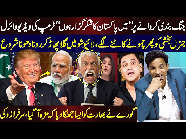 Trump Thanks to Pakistan, Video Goes Viral | General Bakhshi Crying on Indian Media | Sarfraz Vicky