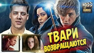 Фантастические твари возвращаются а Лара Крофт в поиске женщин