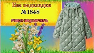 Куртка без Подкладки, Очень Просто Пошить № 1848
