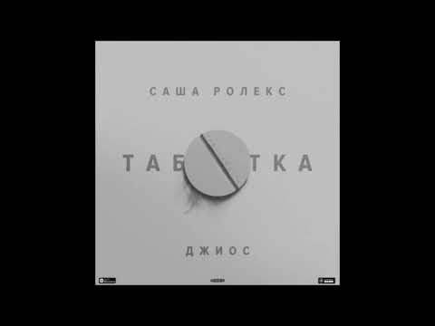 Джиос feat. Саша Ролекс - Таблетка