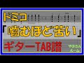 【TAB譜】『噛むほど苦い -ドミコ』【Guitar TAB】 Kamuhodonigai - domico