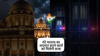 Vande Mataram Ki Beizzati Par Hogi Jail? | New Bill Explained 🇮🇳