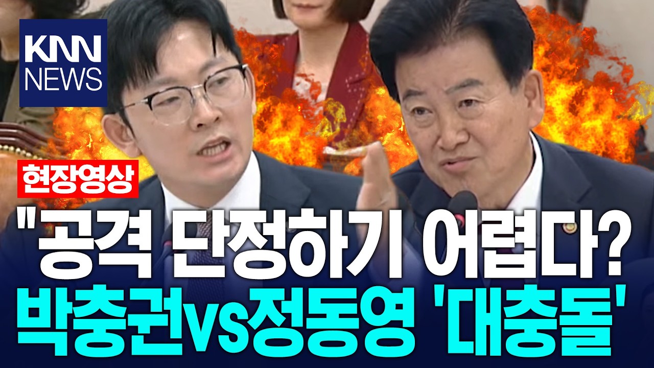 "북한 공격 단정하기 어렵다?" 박충권vs정동영 '대충돌' / KNN