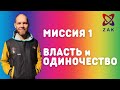 МИССИЯ 1. ПОЧЕМУ ВЛАСТЬ И ОДИНОЧЕСТВО?