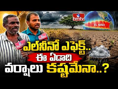 ఎల్‌నీనో ఎఫెక్ట్.. ఈ ఏడాది వర్షాలు కష్టమేనా..? | El Nino Effect | hmtv - HMTVNEWS