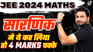 सारणिक मे ये कर लिया तो 4 Marks पक्के✅Determinant JEE 2024 Maths | JK Sir