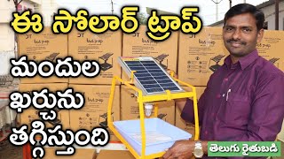 Solar Trap Cost & Use | సోలార్ ట్రాప్ ధర, ఉపయోగం | రైతు బడి