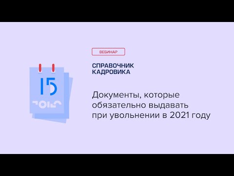 Документы, которые обязательно выдавать при увольнении в 2021 году