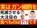 【医学界の注目食材】スーパーで数百円で買える、癌細胞を死滅させる食べ物&効果を10倍に高める「最強の食べ合わせ」