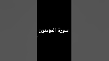 #تلاوة_خاشعة #إسلام_صبحي #تلاوة_هادئة #خواتيم_سورة_المؤمنون #سورة_المؤمنون #اكسبلور #قرآن_كريم #ترند