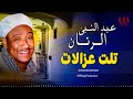 عبد النبي الرنان تلت غزالات Abdelnaby El Ranan Talat Ghazalat 