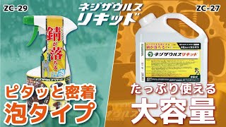 サビ落とし！ネジザウルスリキッド～頑固な錆を強力分解！～