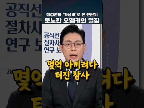 참정권을 '가성비'로 본 선관위 분노한 오앵커의 일침 #오대영 #참정권 #선관위 thumbnail