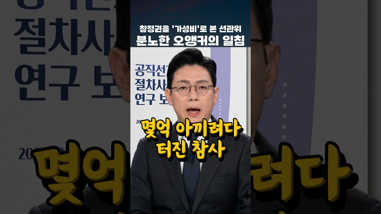 참정권을 '가성비'로 본 선관위 분노한 오앵커의 일침 #오대영 #참정권 #선관위
