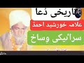 تاریخی دعا علامہ خورشید احمد سرائیکی وساخ
