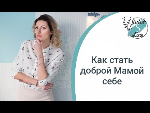 Как стать себе доброй Мамой ❤ 10 лайфхаков от Юлии Слайн