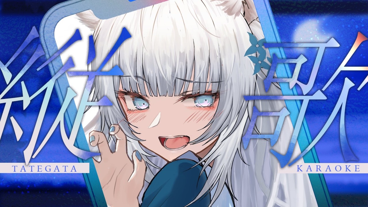 【定期歌枠 / #KARAOKE】過去歌枠の中から好きな曲を選んで歌う〜縦型にて〜な第6回【#Vtuber / shei】