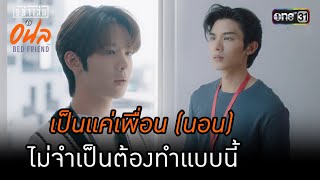 線上看泰劇：《床友 อย่าเล่นกับอนล Bed Friend Series》持續更新中