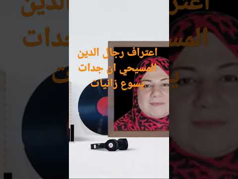 رجال الدين المسيحي نسب يسوع ميشرفش وجدات يسوع زانيات