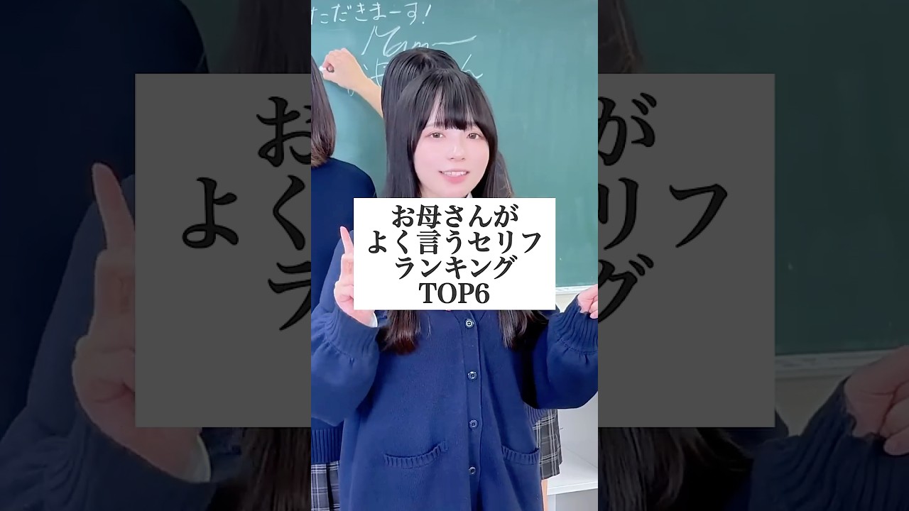 お母さんがよく言う言葉ランキング【TOP6】#替え歌 #shorts