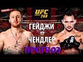 ОФИЦИАЛЬНО! UFC 268 БОЙ Джастин Гейджи vs Майкл Чендлер / БОКС против БОРЬБЫ / ПРОГНОЗ