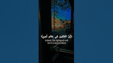 ﴿إنَّ المُتَّقِينَ في مَقامٍ أمِينٍ﴾ "أحمد خضر" #سورة الدخان القرآن الكريم 🤍✨