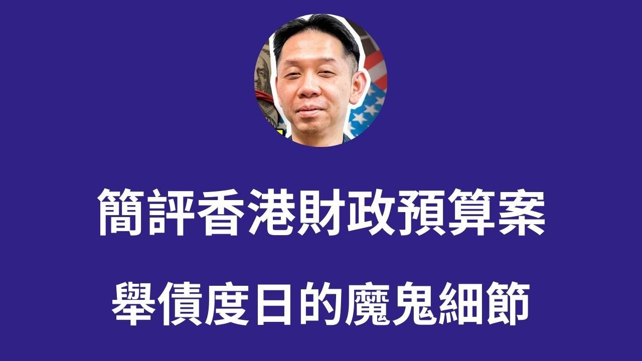 羅家聰博士：過完年睇返今年財政預算