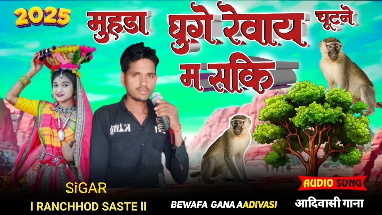 6 अप्रैल 2025 घुगे रेवा मसेकि लिने मुहडा l चुटने गोय🐒 माकडि याने घनूधाक  SiGAR RANCHHOD SASTE