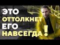 Чем женщина отталкивает мужчину сильнее всего?