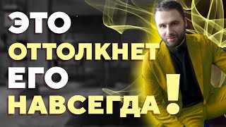 Чем женщина отталкивает мужчину сильнее всего?