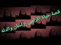 The Mother Of Journalist Shaimaa Gamal Recounts The Story Of Ikrami S Life And How Her Ex Husband 