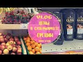 VLOG: цены на товары в Греции /супермаркет