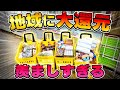 【爆獲祭】周辺地域の方々に還元するゲーセンがあるらしいけどマジで羨ましすぎるだろ!!!【クレーンゲーム】