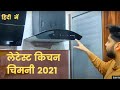 Best Kitchen Chimney in India 2021. Auto Clean, Gesture Control, 6 Way suction. Unboxing & Review