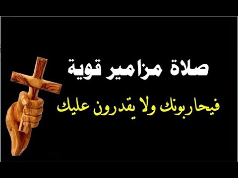 صلاة مزامير قوية يحاربونك ولا يقدرون عليك الرب يحفظك من كل سوء