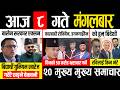 Today news 🔴 nepali news | aaja ka mukhya samachar, nepali samachar live | बैशाख 8 गते 2083