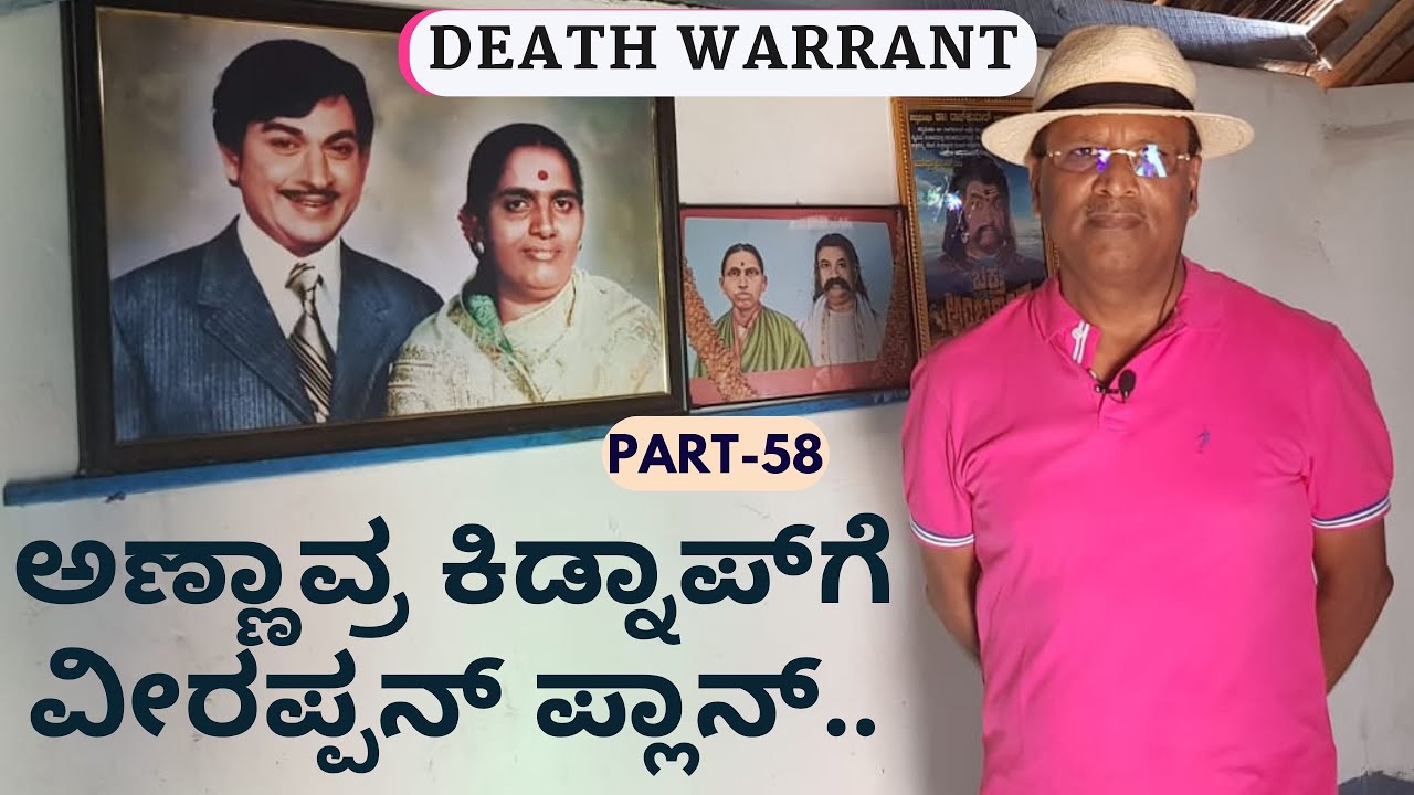 Part-58|ವಿಷ್ಣುವರ್ಧನ್‌, ಅಂಬರೀಷ್‌ ಕಿಡ್ನಾಪ್‌ಗೂ ಪ್ಲಾನ್‌ ಮಾಡಿದ್ದ ವೀರಪ್ಪನ್!|‌Veerappan Story|S K Umesh|GaS
