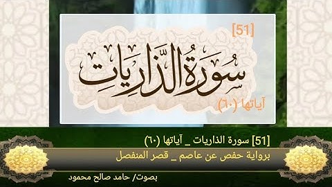 51 _ سورة الذاريات _ حفص عن عاصم _ قصر المنفصل _ بصوت/ حامد صالح محمود