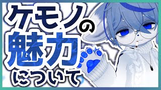 【】ケモナーによるケモノキャラの魅力について【】ねむりねこ:新人個人勢Vtuber:ダウナーでケモナーのケモノ:雑談:睡眠導入:作業用BGM:初見歓迎:3Dモデル