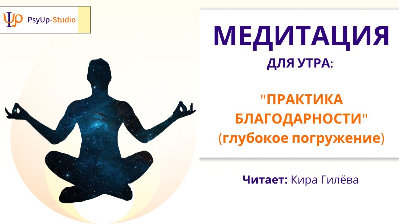 Утренняя медитация / Практика благодарности / Глубокое погружение - YouTube