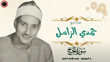 الحج و المؤمنون للشيخ حمدى الزامل من مسجد الحسين نادره لأول مره ع النت (تلاوه نادره)
