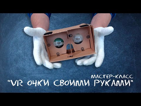 Видео: VR очки | Мастер-класс VR/AR квантум