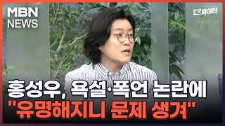 김명준의 뉴스파이터-홍성우, 욕설·폭언 논란에…