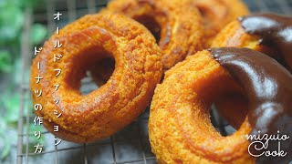 【簡単レシピ】オールドファッションドーナッツの作り方｜[Easy Recipe] How to make old fashioned donuts