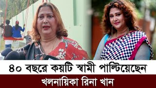 ৪০ বছরে কয়টি স্বামী পাল্টিয়েছেন অভিনেত্রী রিনা খান, জানালেন নিজেই l Rina Khan l Actress l FDC